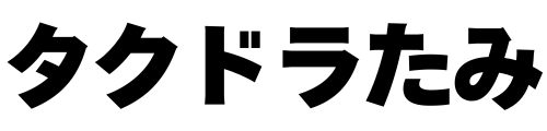 『タクドラたみ』